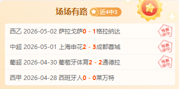 大乐透期号,专家推荐,主队边路受,北京单场官网,单场彩票,彩票平台,在线投注,数据分析