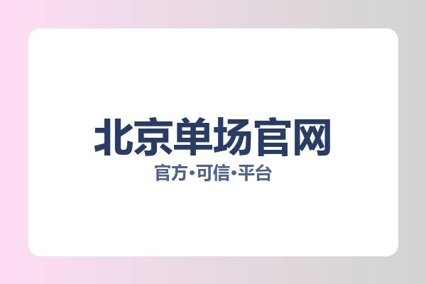 北京单场官网 图片